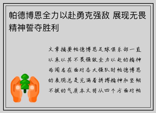 帕德博恩全力以赴勇克强敌 展现无畏精神誓夺胜利