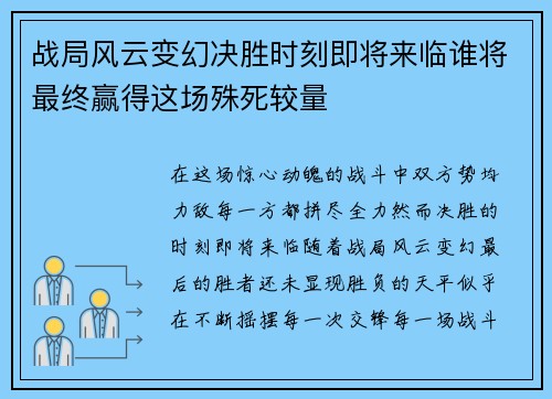 战局风云变幻决胜时刻即将来临谁将最终赢得这场殊死较量