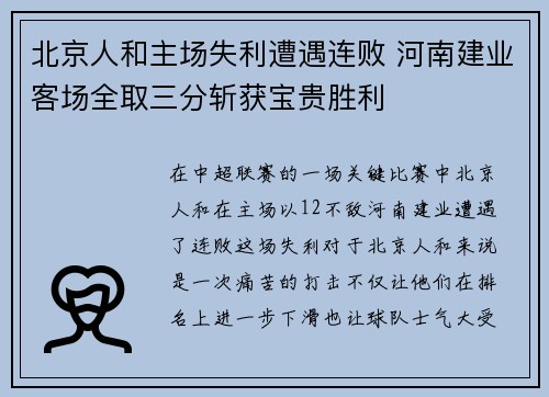 北京人和主场失利遭遇连败 河南建业客场全取三分斩获宝贵胜利