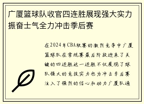 广厦篮球队收官四连胜展现强大实力振奋士气全力冲击季后赛