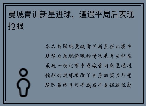 曼城青训新星进球，遭遇平局后表现抢眼