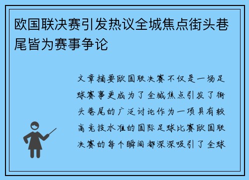 欧国联决赛引发热议全城焦点街头巷尾皆为赛事争论