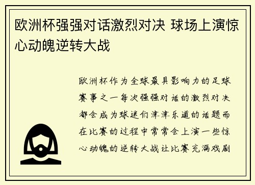 欧洲杯强强对话激烈对决 球场上演惊心动魄逆转大战