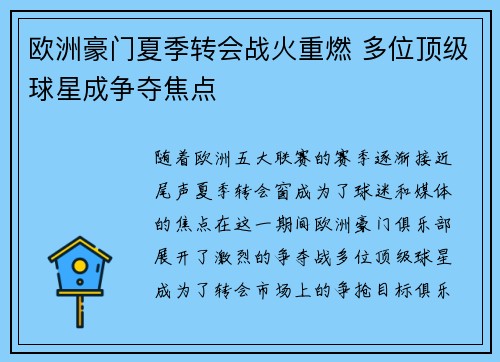 欧洲豪门夏季转会战火重燃 多位顶级球星成争夺焦点