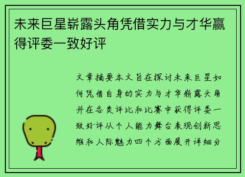 未来巨星崭露头角凭借实力与才华赢得评委一致好评