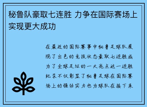 秘鲁队豪取七连胜 力争在国际赛场上实现更大成功