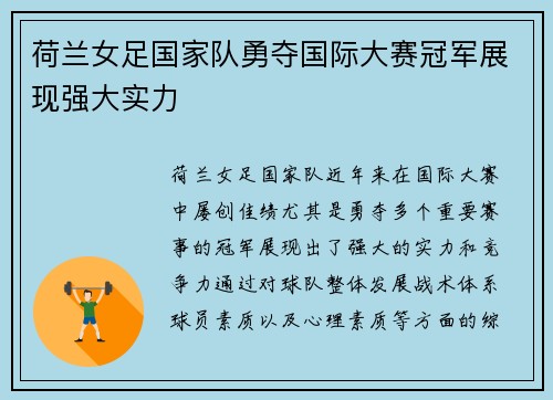 荷兰女足国家队勇夺国际大赛冠军展现强大实力