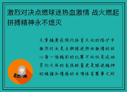 激烈对决点燃球迷热血激情 战火燃起拼搏精神永不熄灭