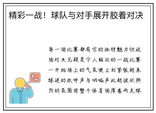 精彩一战！球队与对手展开胶着对决