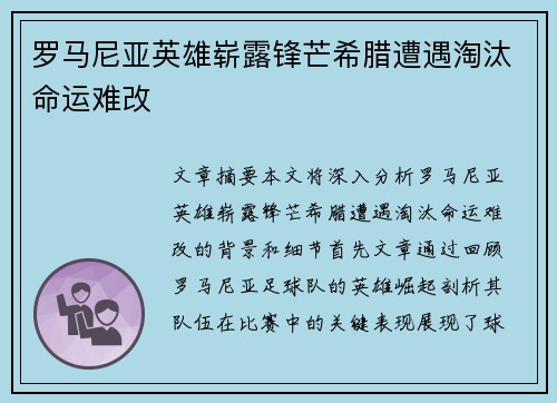 罗马尼亚英雄崭露锋芒希腊遭遇淘汰命运难改