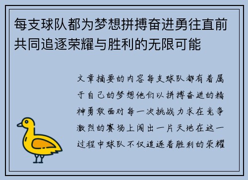 每支球队都为梦想拼搏奋进勇往直前共同追逐荣耀与胜利的无限可能