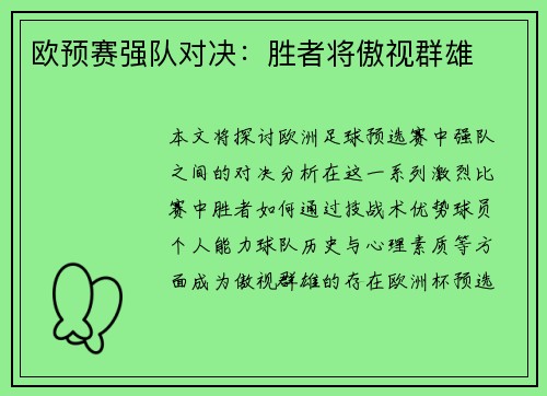 欧预赛强队对决：胜者将傲视群雄