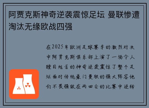 阿贾克斯神奇逆袭震惊足坛 曼联惨遭淘汰无缘欧战四强