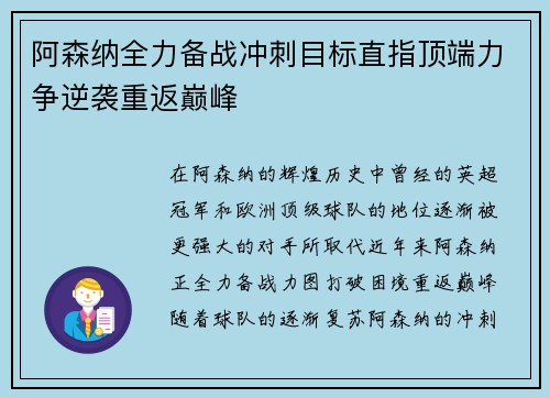 阿森纳全力备战冲刺目标直指顶端力争逆袭重返巅峰