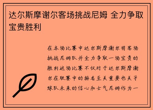 达尔斯摩谢尔客场挑战尼姆 全力争取宝贵胜利