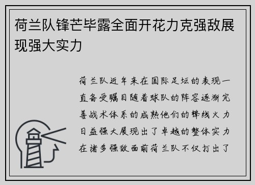 荷兰队锋芒毕露全面开花力克强敌展现强大实力