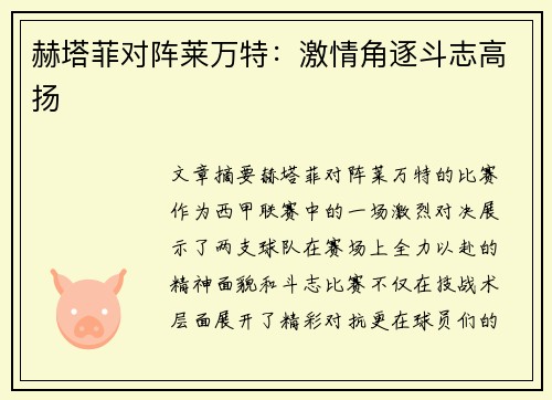 赫塔菲对阵莱万特：激情角逐斗志高扬