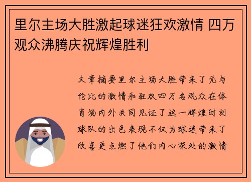 里尔主场大胜激起球迷狂欢激情 四万观众沸腾庆祝辉煌胜利