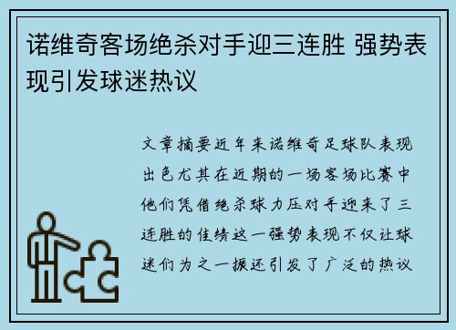 诺维奇客场绝杀对手迎三连胜 强势表现引发球迷热议
