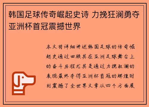 韩国足球传奇崛起史诗 力挽狂澜勇夺亚洲杯首冠震撼世界