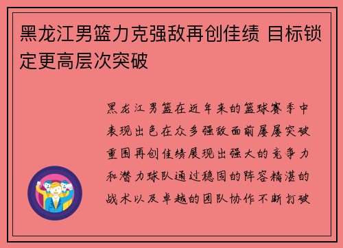 黑龙江男篮力克强敌再创佳绩 目标锁定更高层次突破