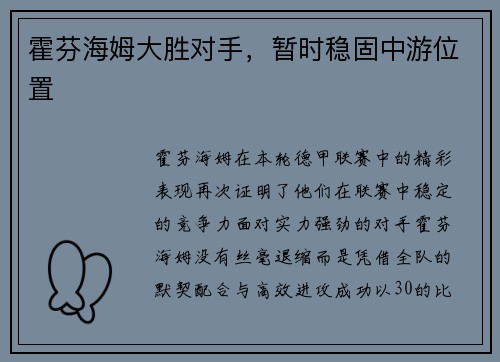 霍芬海姆大胜对手，暂时稳固中游位置