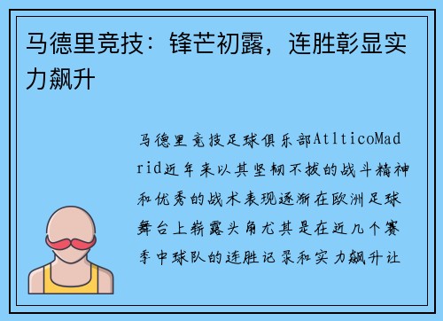马德里竞技：锋芒初露，连胜彰显实力飙升