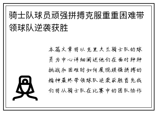 骑士队球员顽强拼搏克服重重困难带领球队逆袭获胜