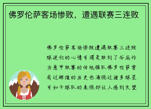 佛罗伦萨客场惨败，遭遇联赛三连败
