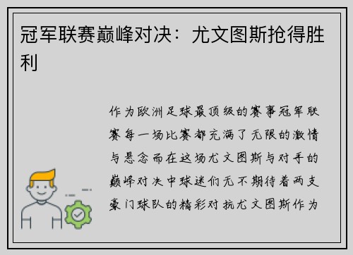 冠军联赛巅峰对决：尤文图斯抢得胜利