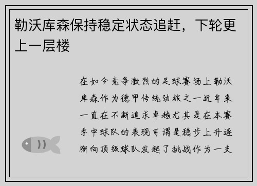 勒沃库森保持稳定状态追赶，下轮更上一层楼