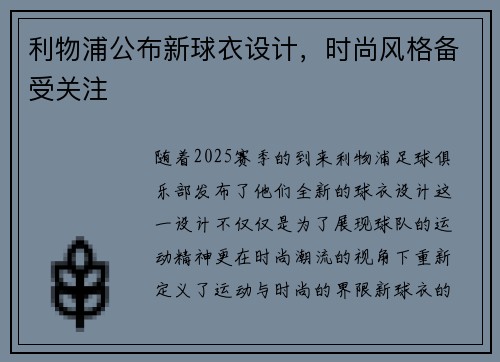 利物浦公布新球衣设计，时尚风格备受关注