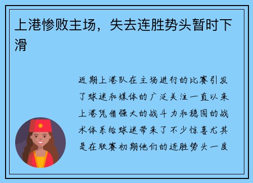 上港惨败主场，失去连胜势头暂时下滑