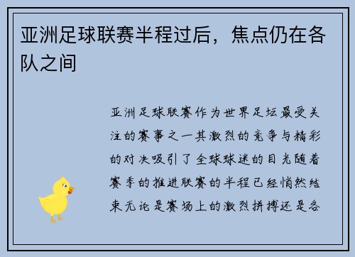 亚洲足球联赛半程过后，焦点仍在各队之间