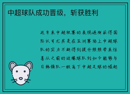 中超球队成功晋级，斩获胜利