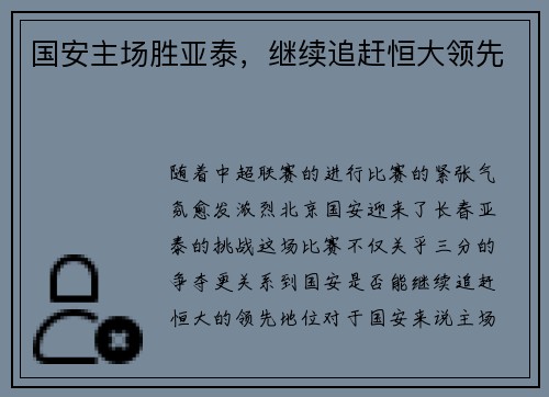 国安主场胜亚泰，继续追赶恒大领先