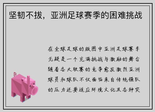 坚韧不拔，亚洲足球赛季的困难挑战