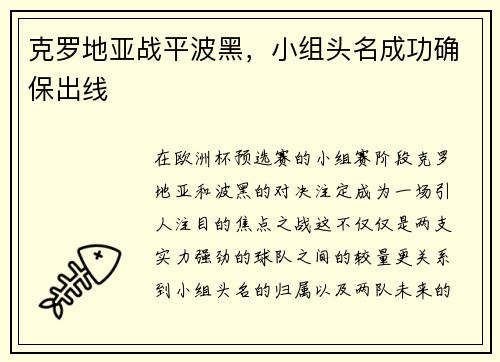 克罗地亚战平波黑，小组头名成功确保出线