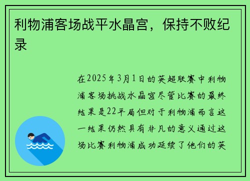利物浦客场战平水晶宫，保持不败纪录