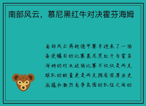南部风云，慕尼黑红牛对决霍芬海姆