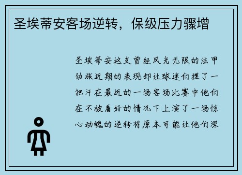 圣埃蒂安客场逆转，保级压力骤增