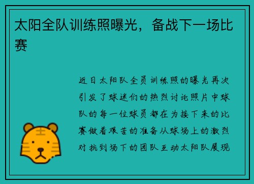 太阳全队训练照曝光，备战下一场比赛