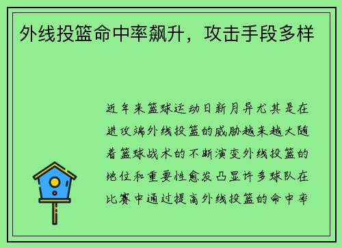 外线投篮命中率飙升，攻击手段多样