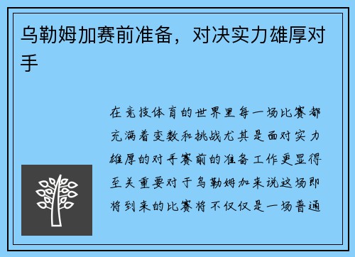 乌勒姆加赛前准备，对决实力雄厚对手