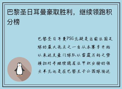 巴黎圣日耳曼豪取胜利，继续领跑积分榜