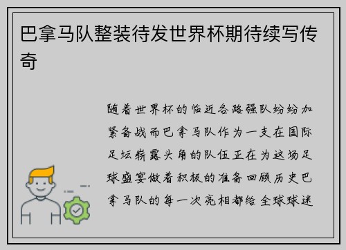 巴拿马队整装待发世界杯期待续写传奇