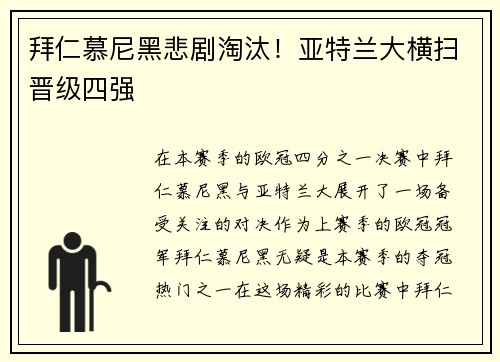 拜仁慕尼黑悲剧淘汰！亚特兰大横扫晋级四强