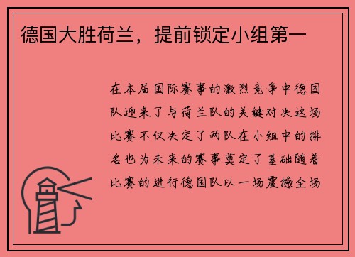 德国大胜荷兰，提前锁定小组第一