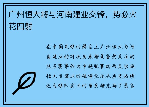 广州恒大将与河南建业交锋，势必火花四射