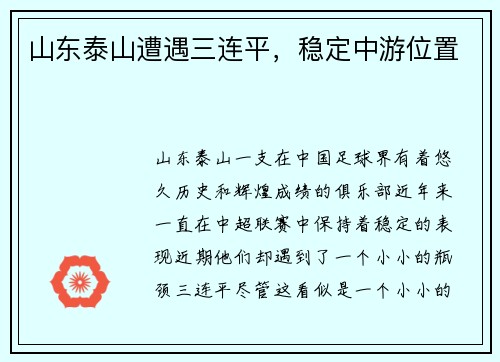 山东泰山遭遇三连平，稳定中游位置